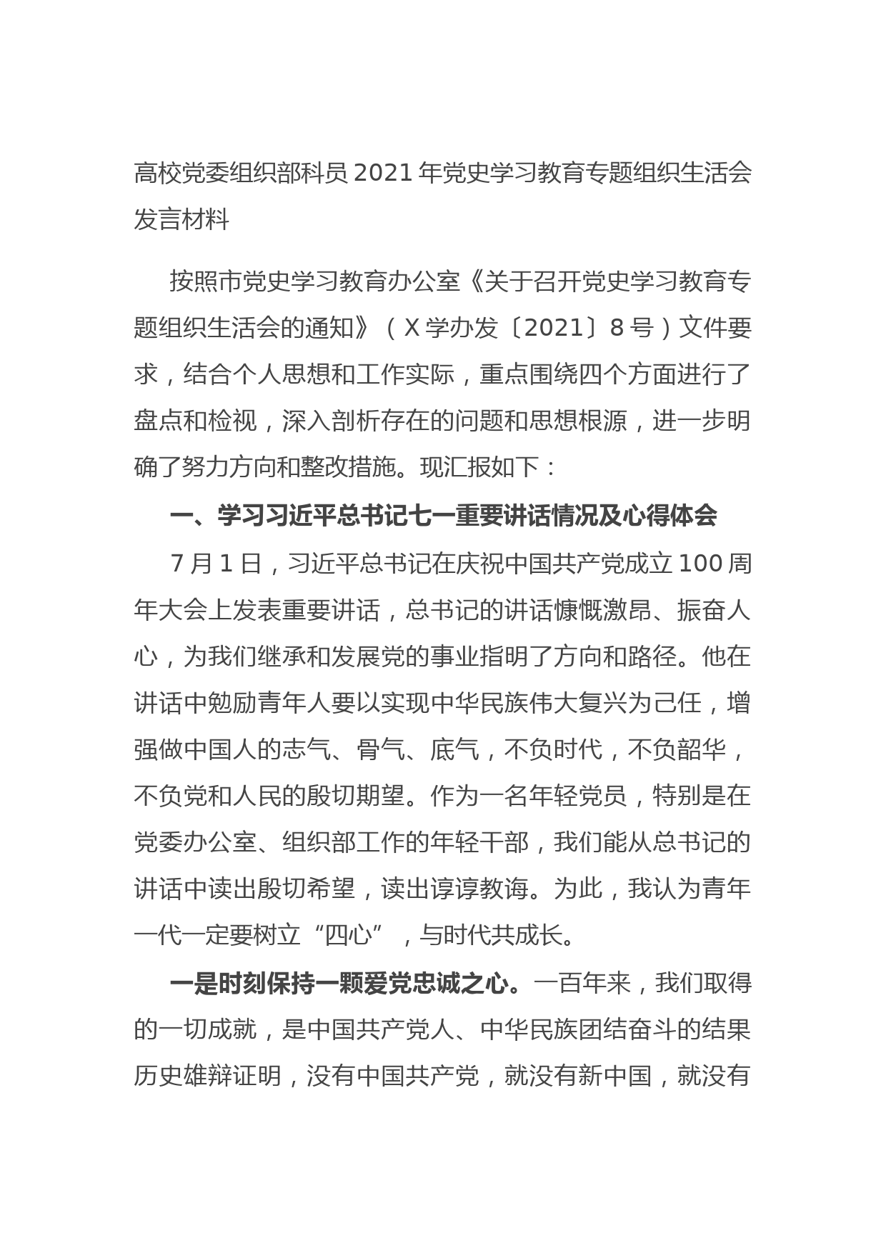 20210802高校党委组织部科员2021年党史学习教育专题组织生活会发言材料