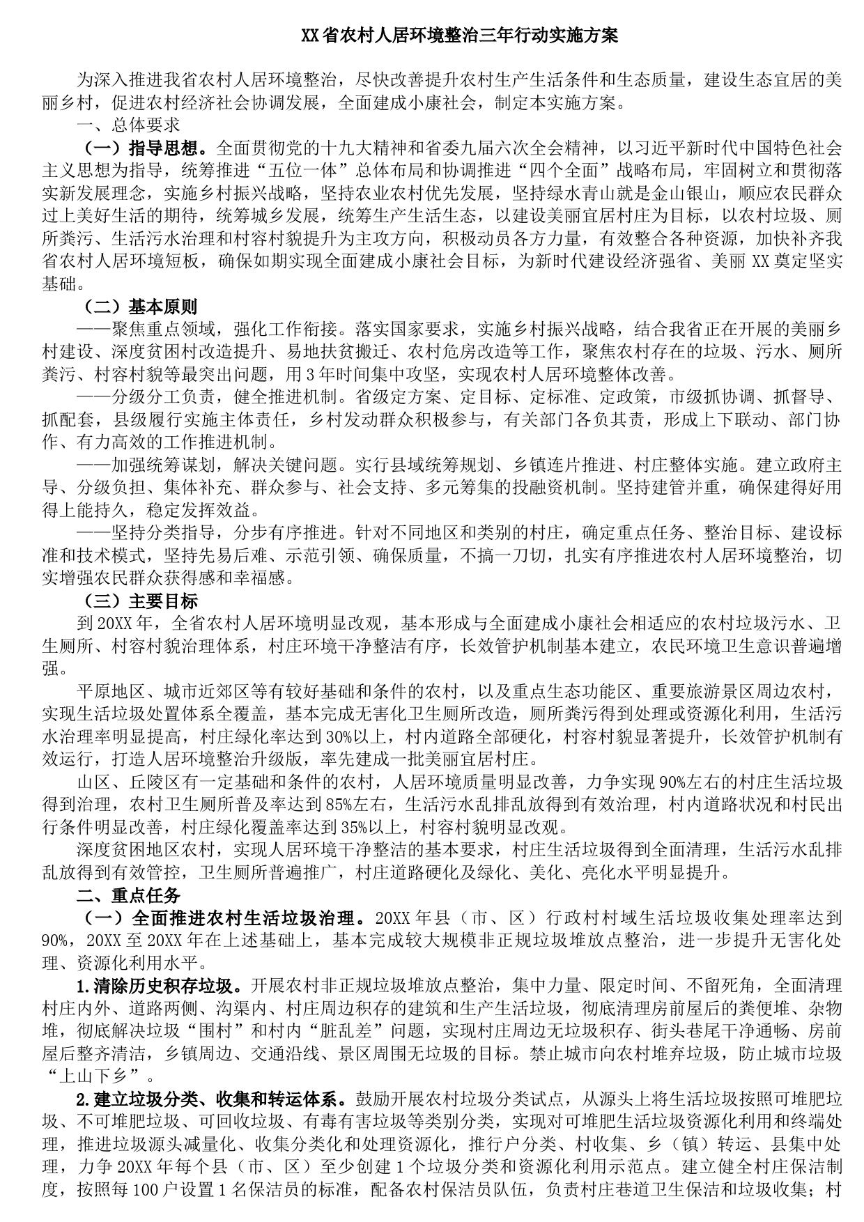 20210803XX省农村人居环境整治三年行动实施方案
