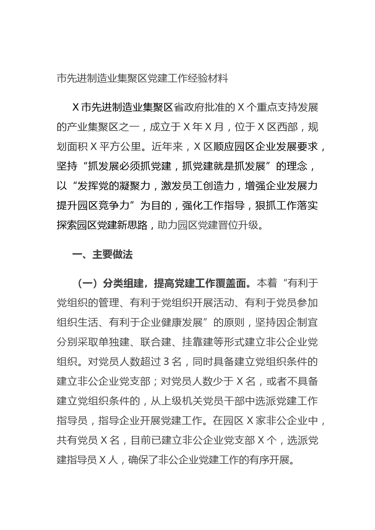 20210803市先进制造业集聚区党建工作经验材料