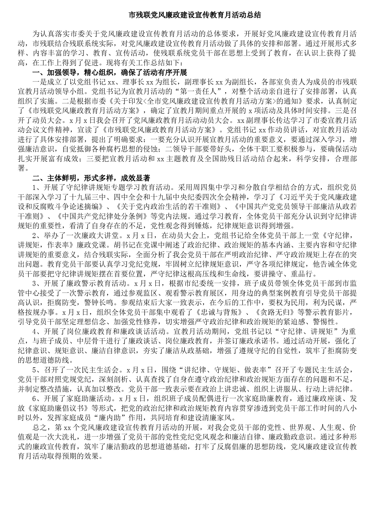20210803市残联党风廉政建设宣传教育月活动总结
