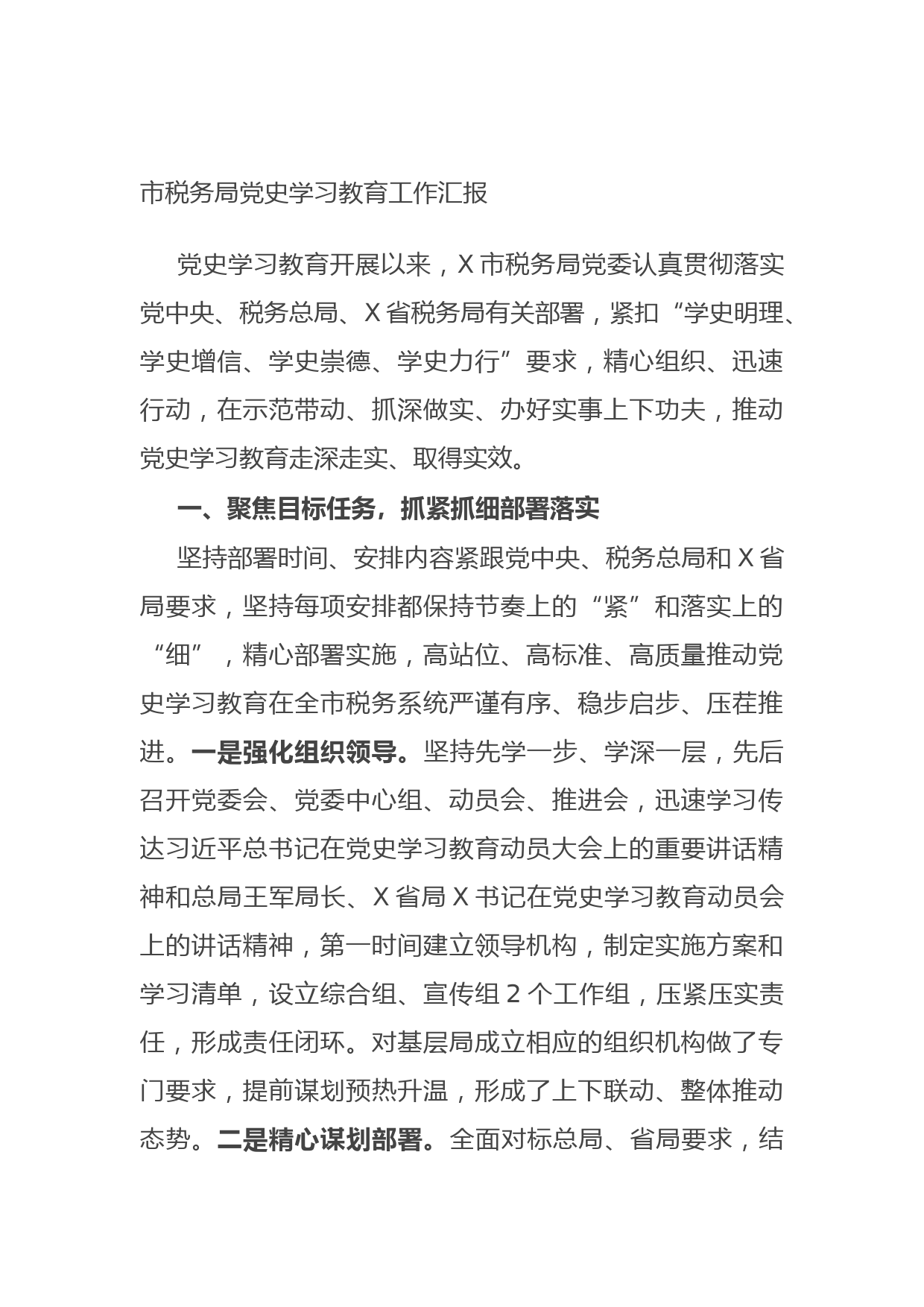 20210803市税务局党史学习教育工作汇报