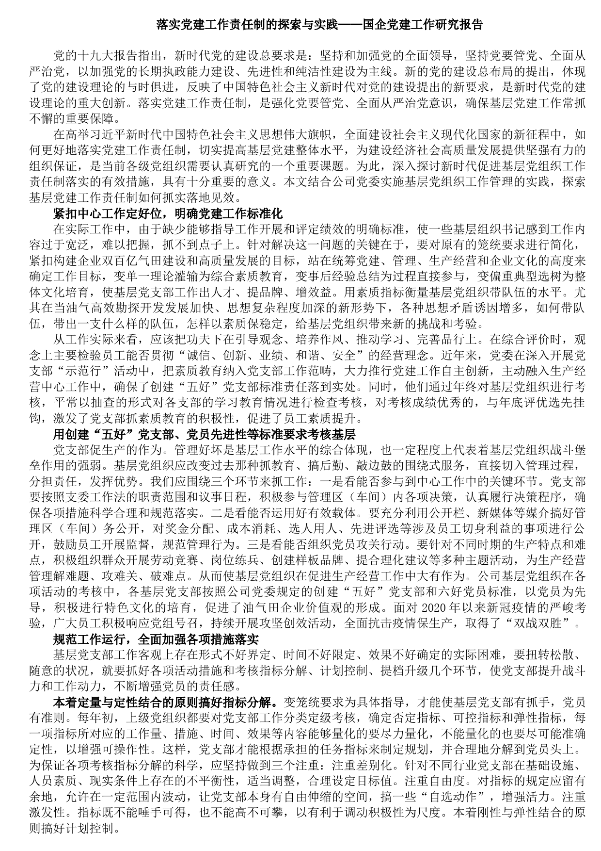 20210803落实党建工作责任制的探索与实践——国企党建工作研究报告