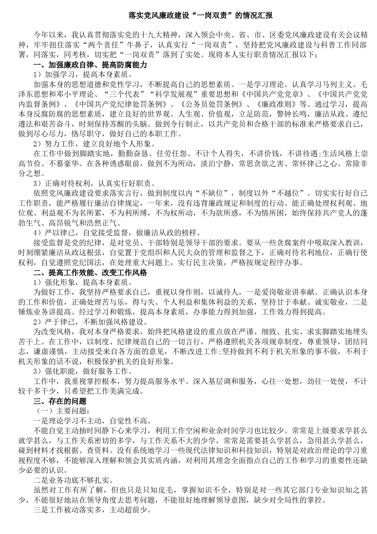 20210803落实党风廉政建设“一岗双责”的情况汇报