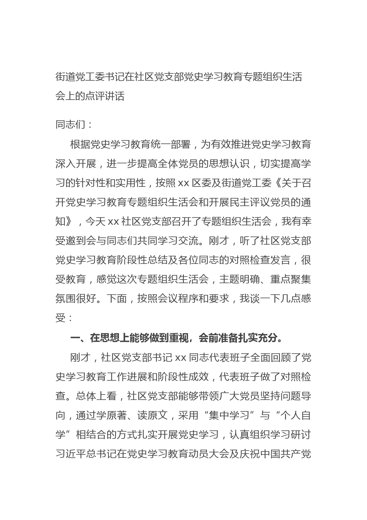 20210803街道党工委书记在社区党支部党史学习教育专题组织生活会上的点评讲话