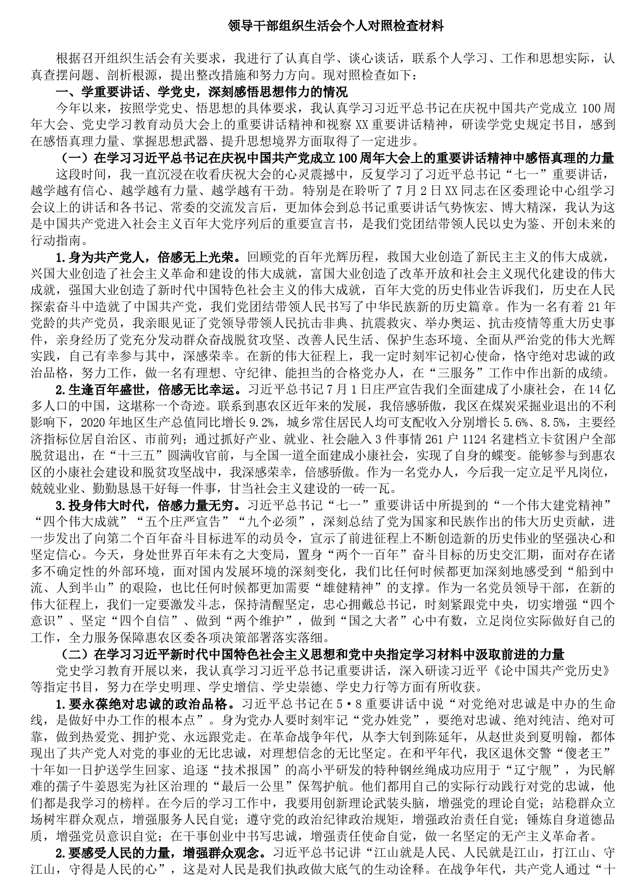 20210803领导干部组织生活会个人对照检查材料