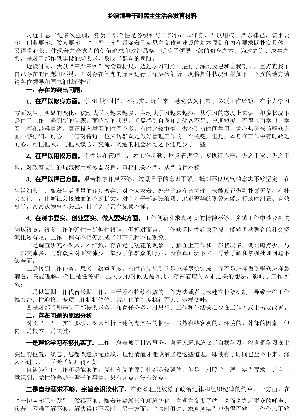 20210804乡镇领导干部民主生活会发言材料