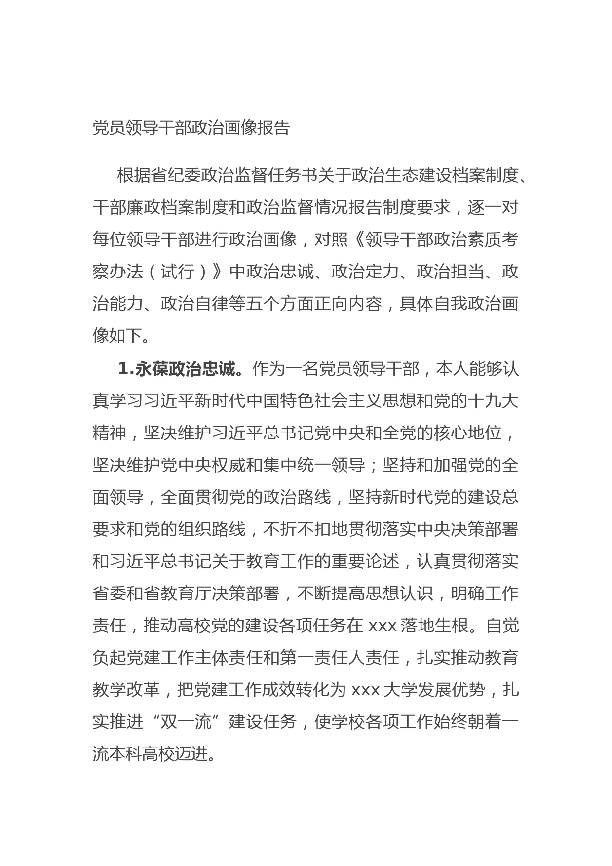 20210804党员领导干部政治画像报告