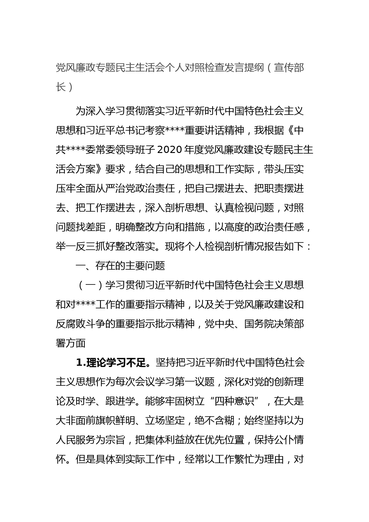 20210804党风廉政专题民主生活会个人对照检查发言提纲（宣传部长）