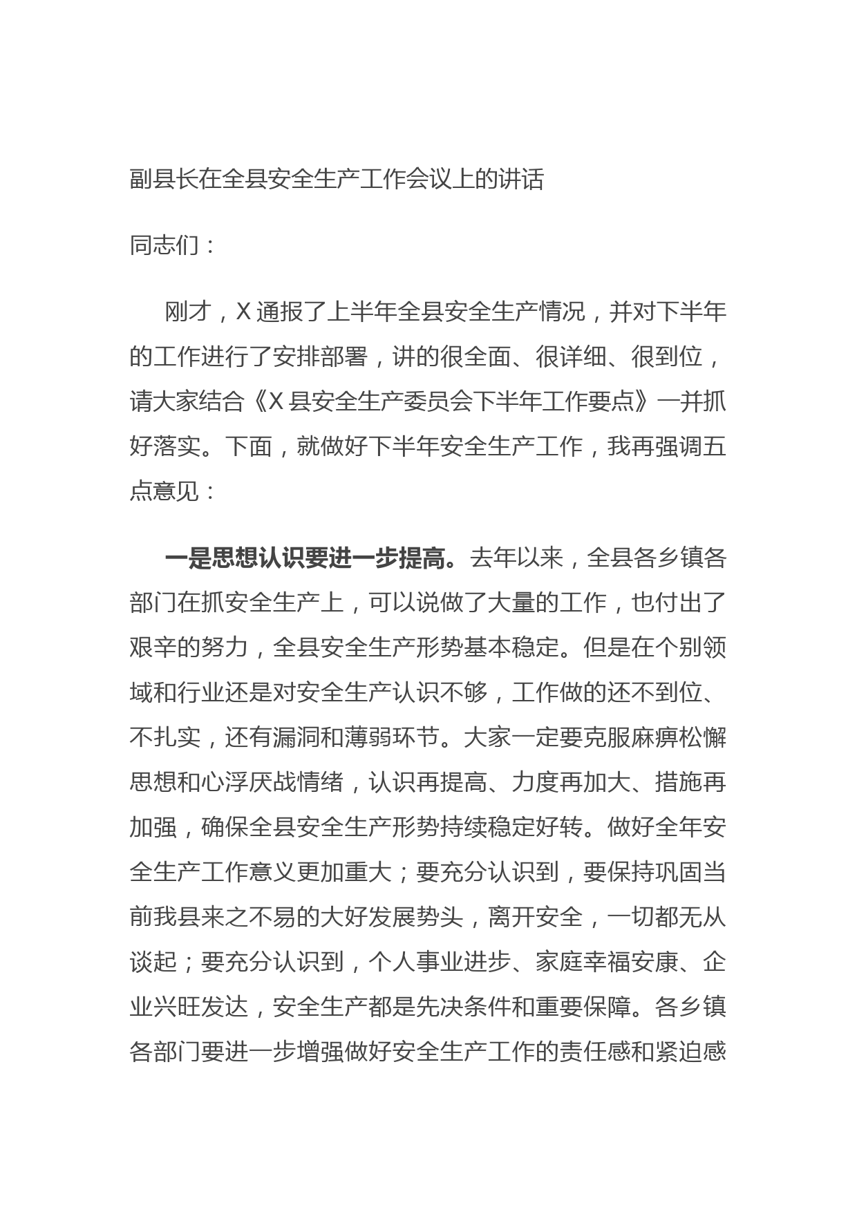 20210804副县长在全县安全生产工作会议上的讲话