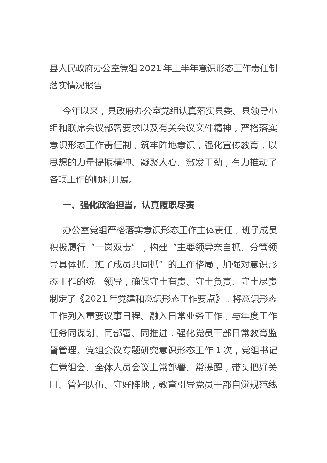 20210804县人民政府办公室党组2021年上半年意识形态工作责任制落实情况报告