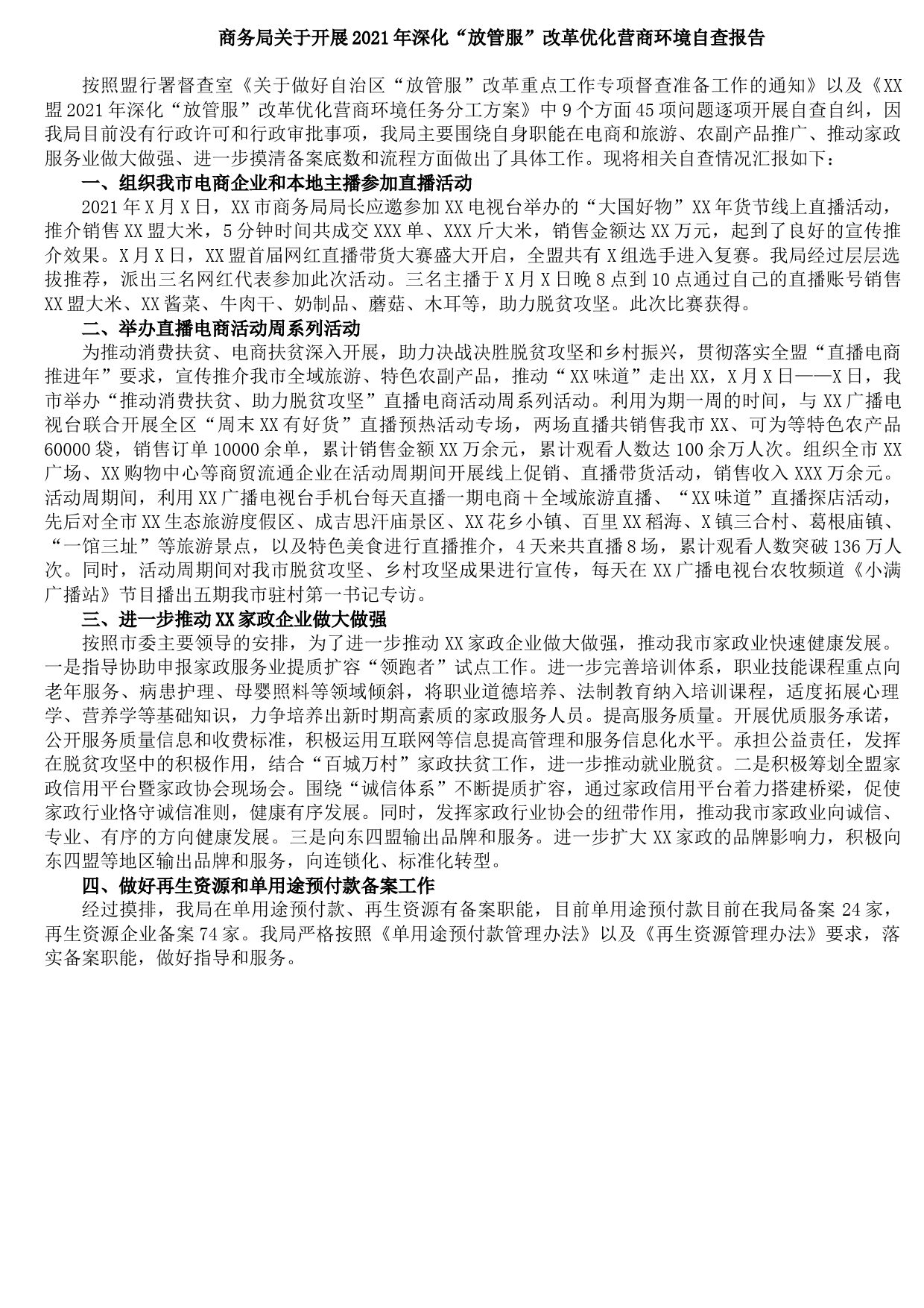 20210804商务局关于开展2021年深化“放管服”改革优化营商环境自查报告