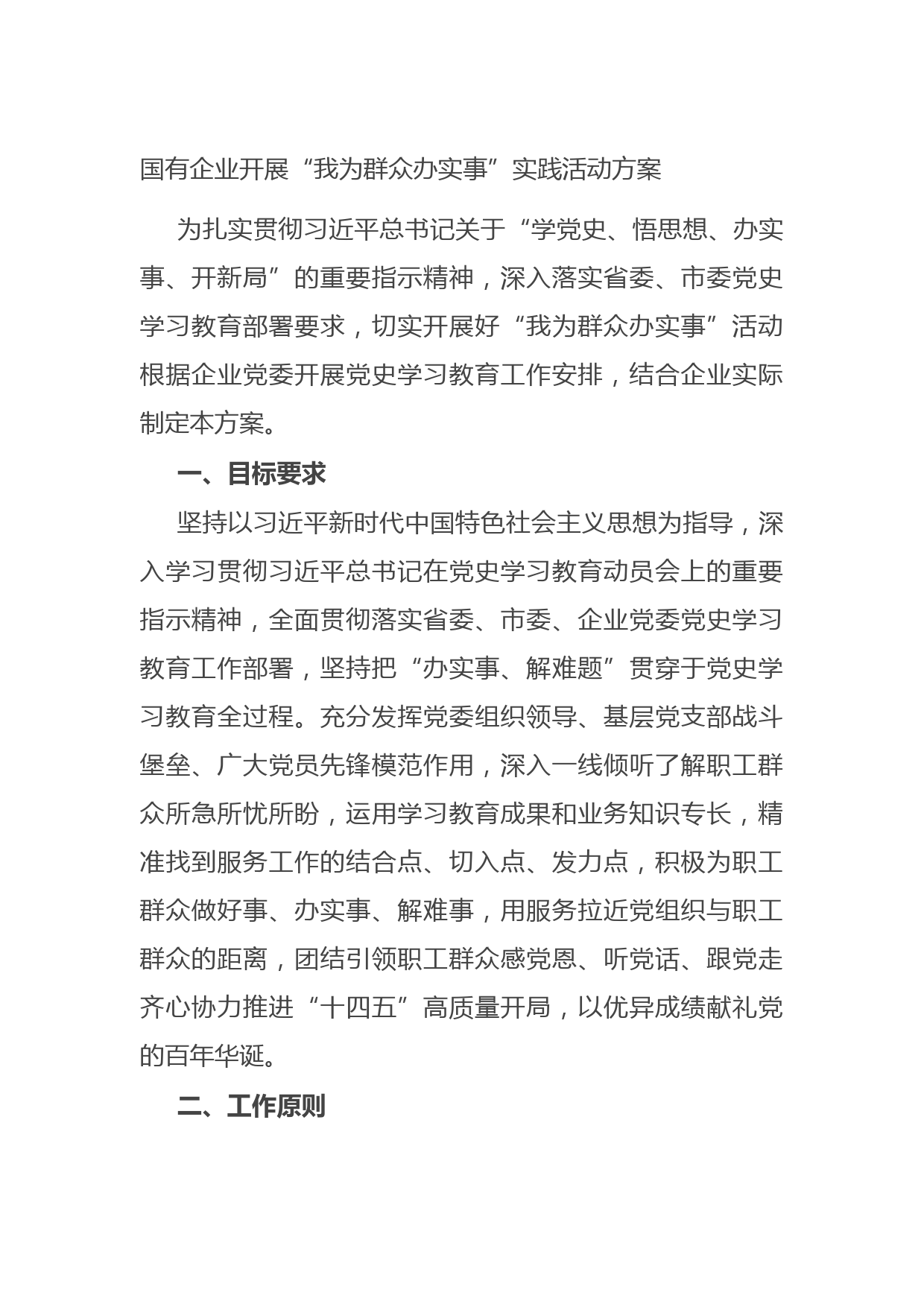 20210804国有企业开展“我为群众办实事”实践活动方案