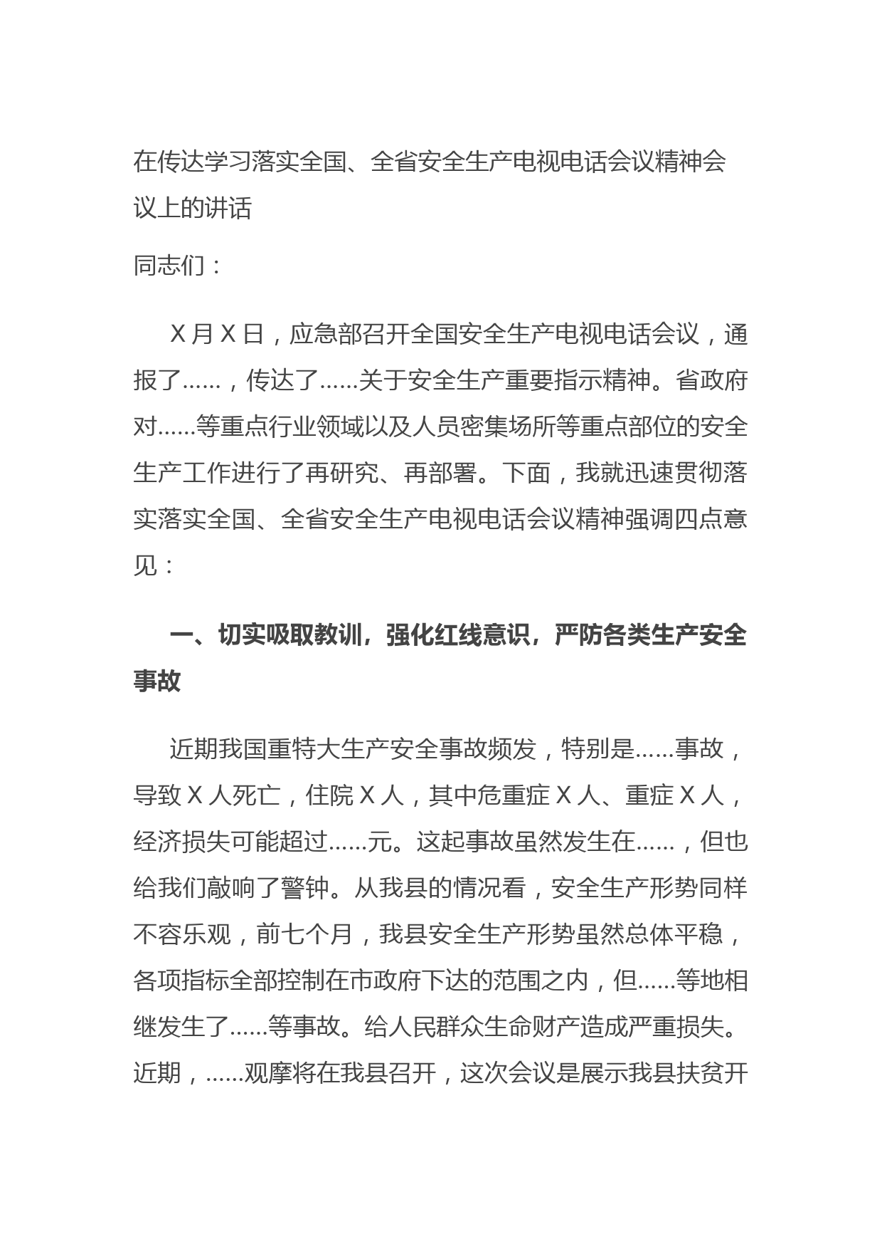 20210804在传达学习落实全国、全省安全生产电视电话会议精神会议上的讲话
