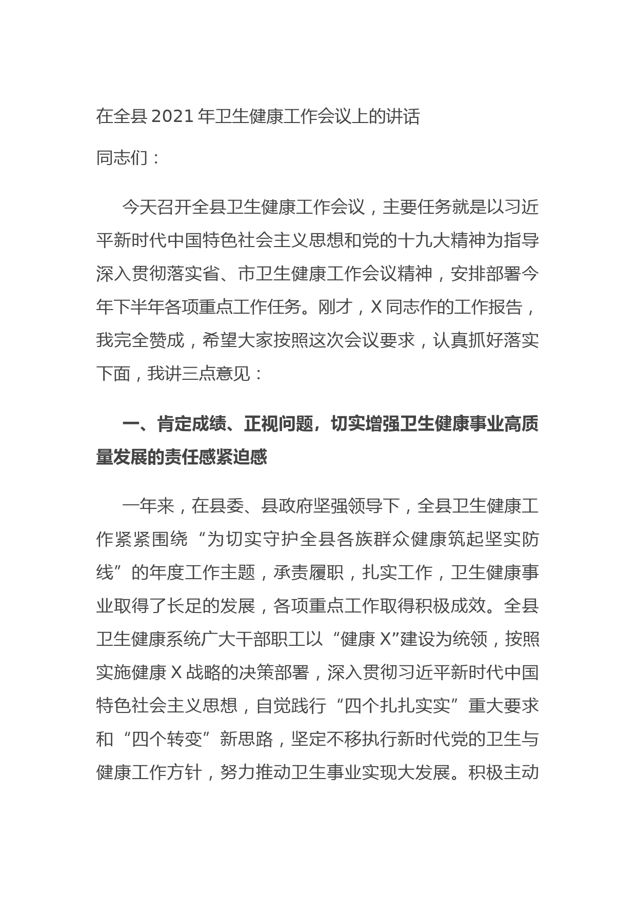 20210804在全县2021年卫生健康工作会议上的讲话