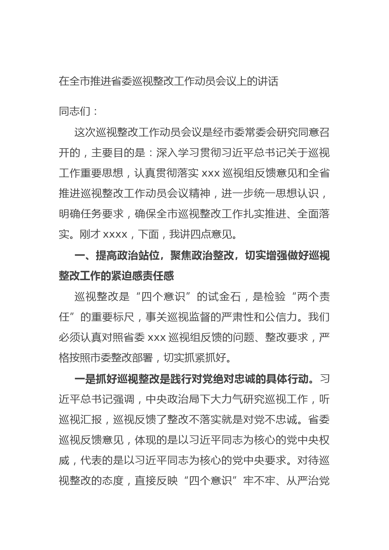 20210804在全市推进省委巡视整改工作动员会议上的讲话