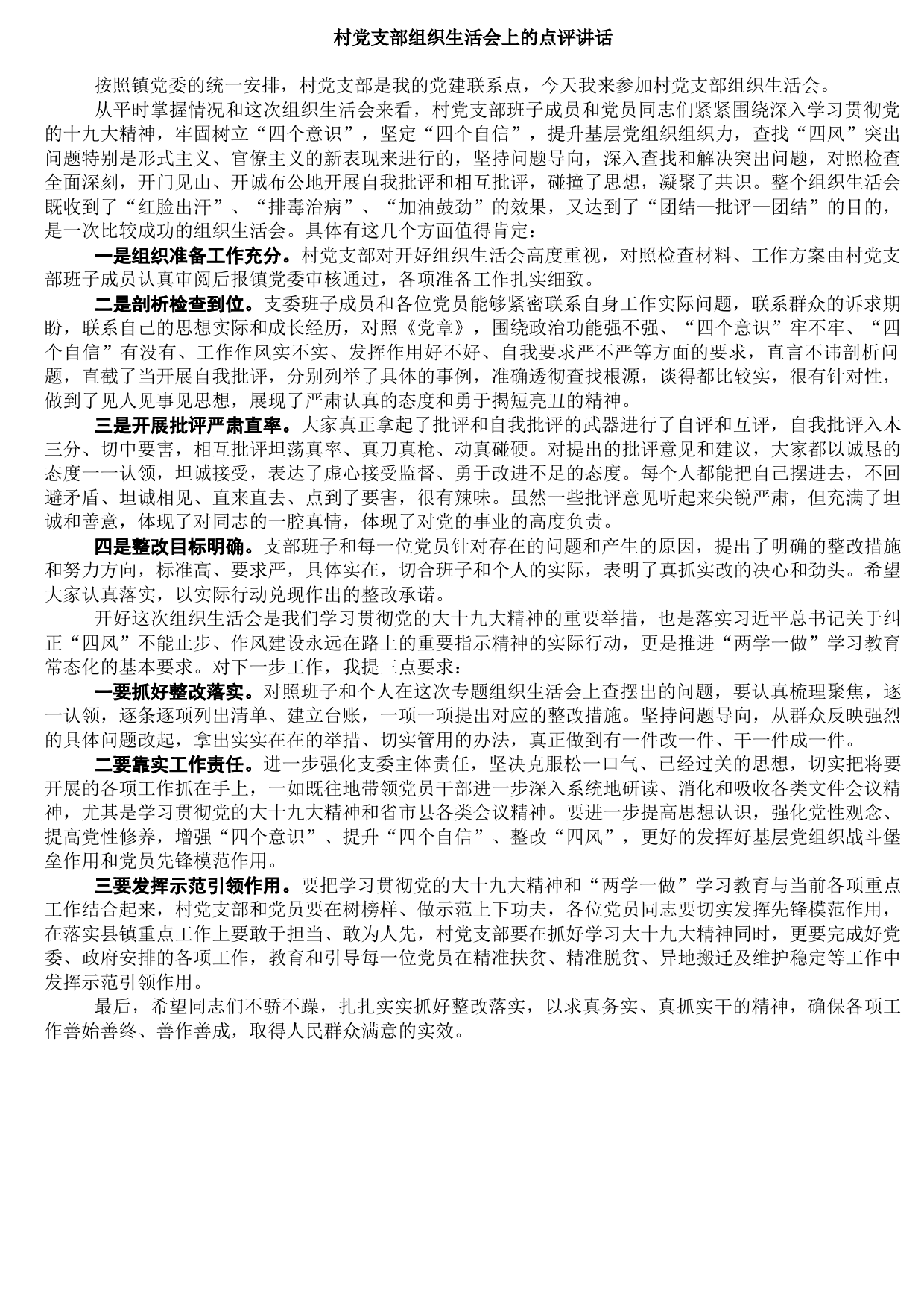 20210804村党支部组织生活会上的点评讲话