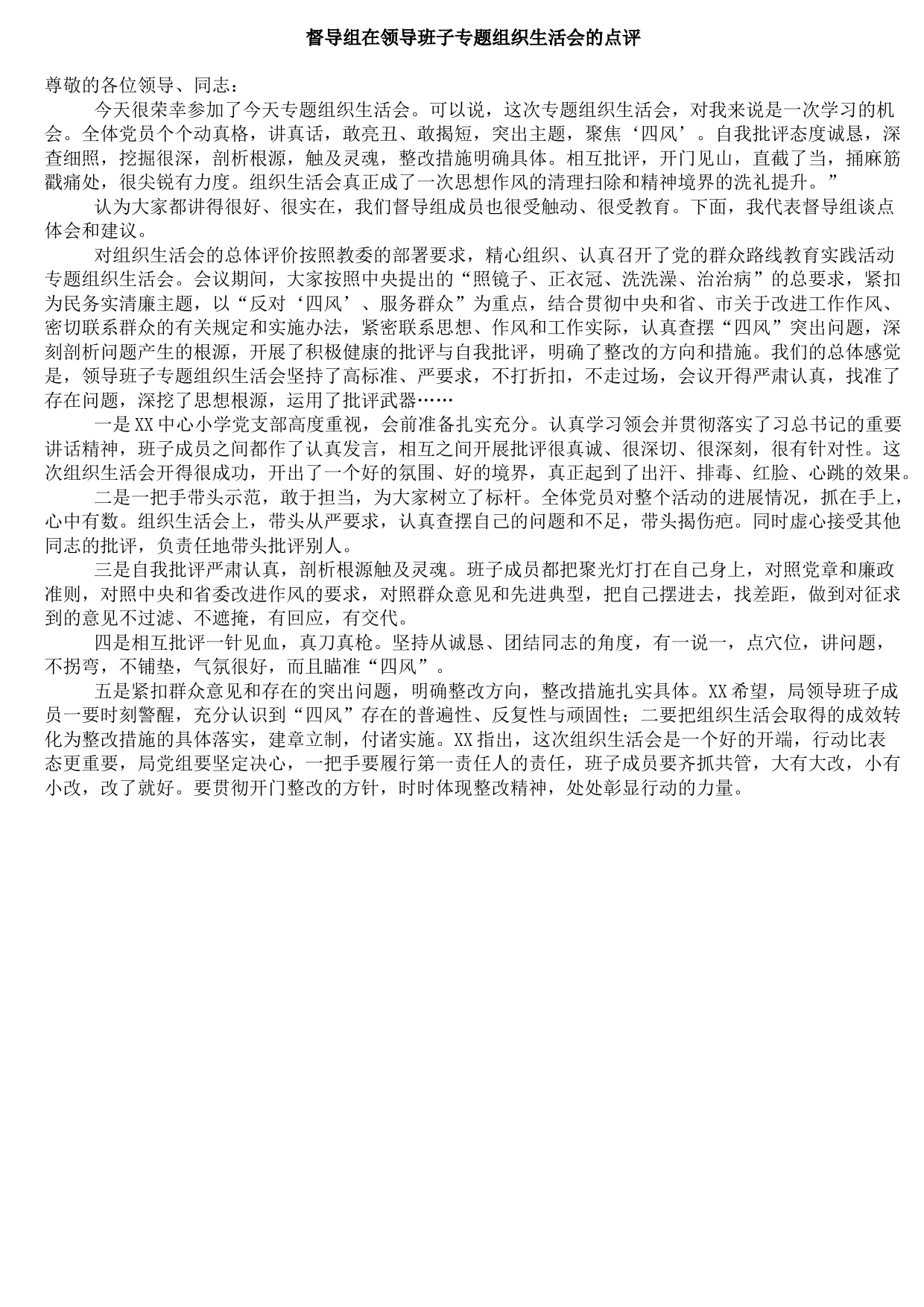 20210804督导组在领导班子专题组织生活会的点评