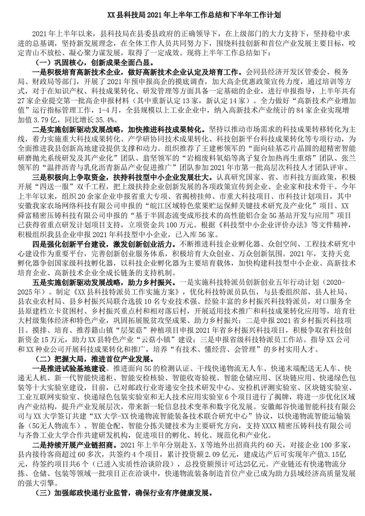 20210805X县科技局2021年上半年工作总结和下半年工作计划