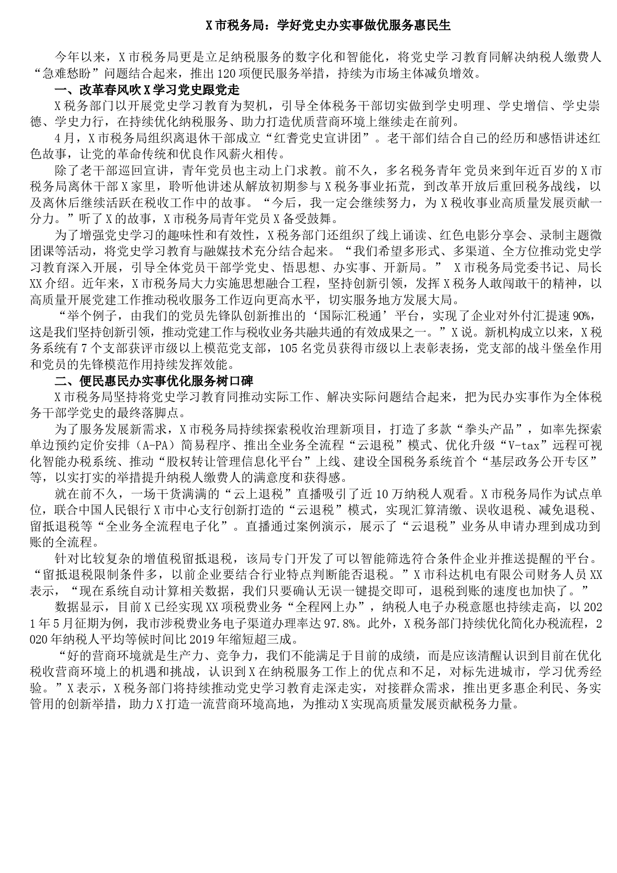 20210805X市税务局：学好党史办实事做优服务惠民生