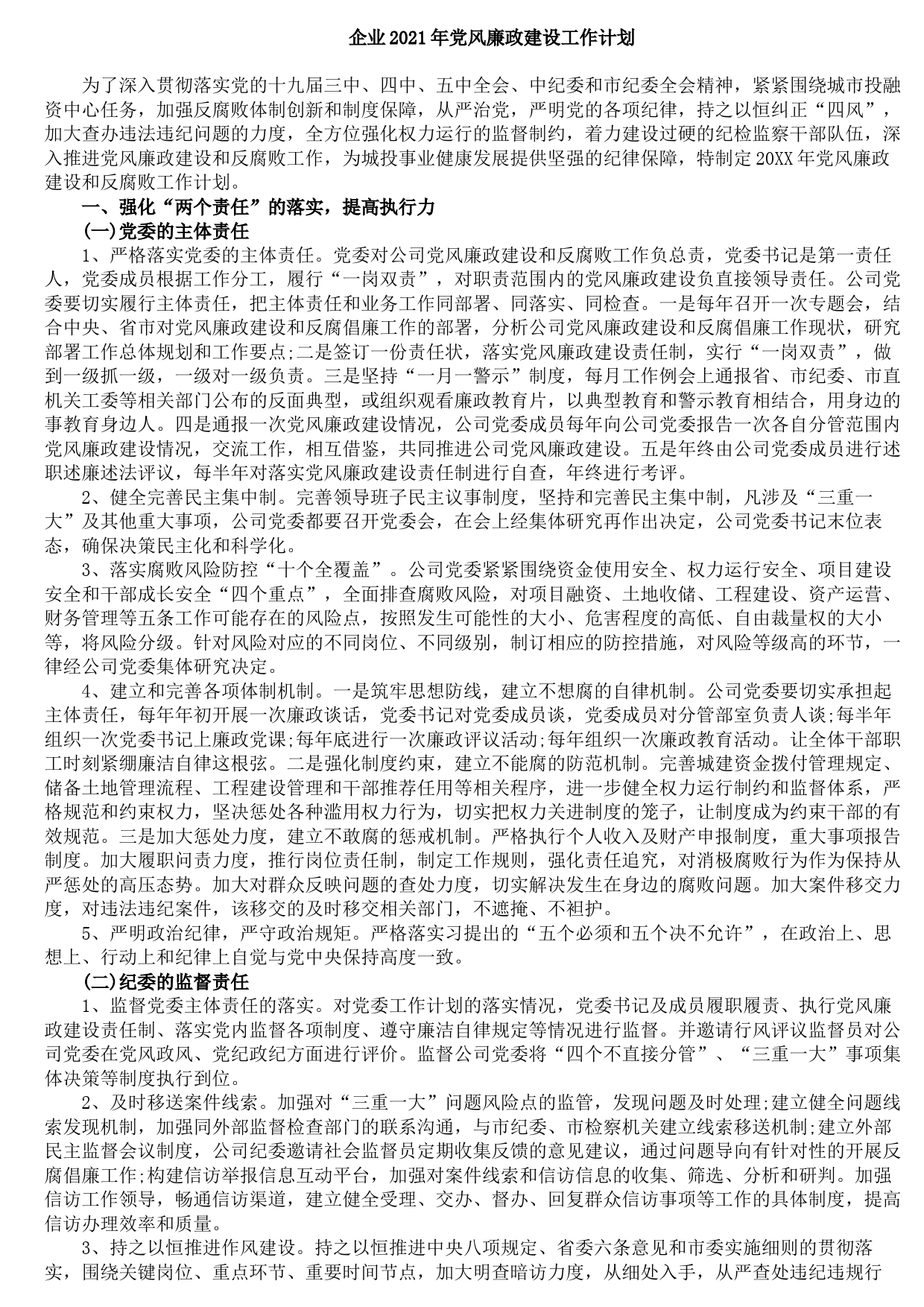20210805企业2021年党风廉政建设工作计划