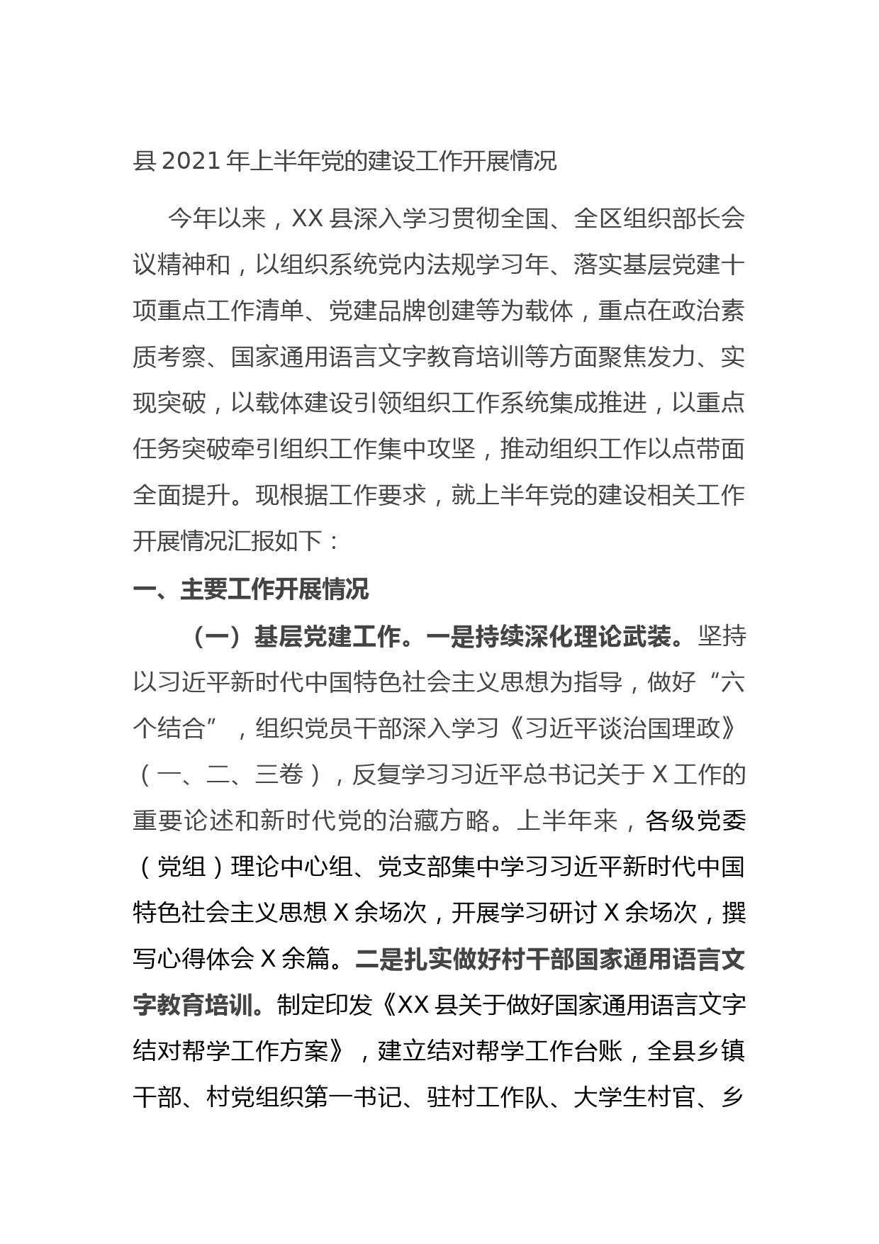 20210805县2021年上半年党的建设工作开展情况