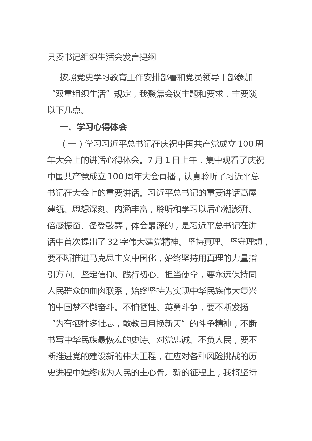 20210805县委书记组织生活会发言提纲