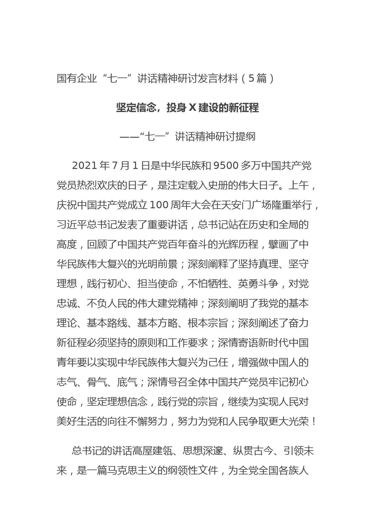 20210805国有企业“七一”讲话精神研讨发言材料（5篇）