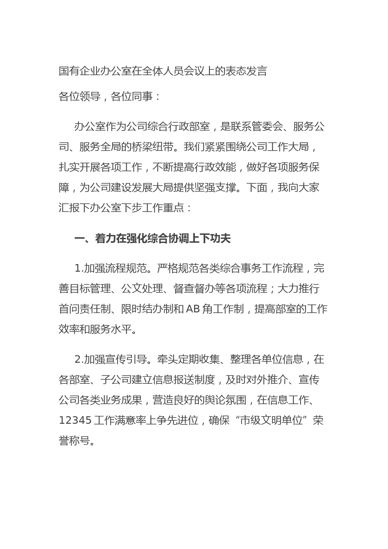 20210805国有企业办公室在全体人员会议上的表态发言