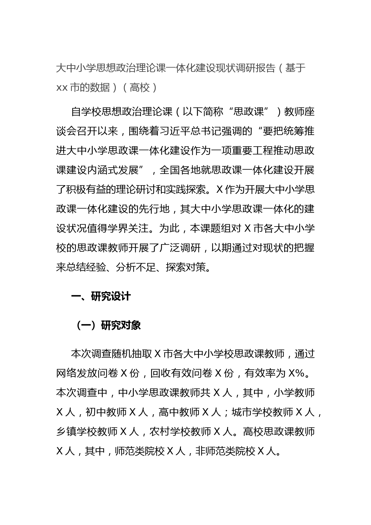 20210805大中小学思想政治理论课一体化建设现状调研报告（基于xx市的数据）（高校）