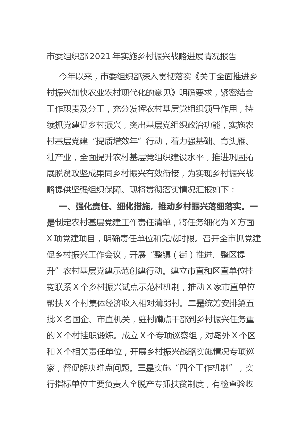 20210805市委组织部2021年实施乡村振兴战略进展情况报告