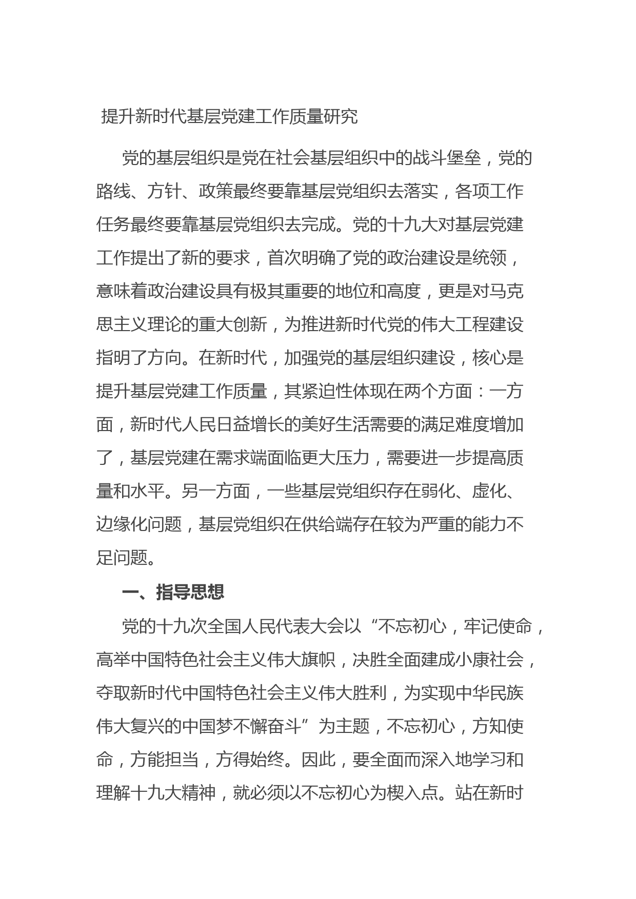 20210805提升新时代基层党建工作质量研究