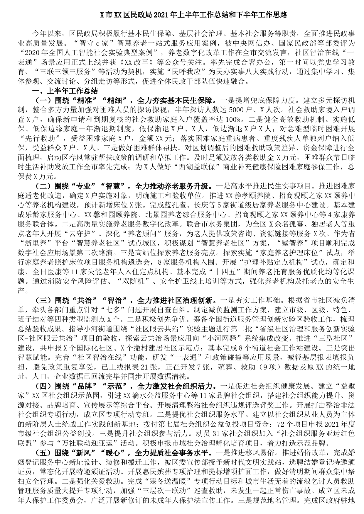 20210806X市XX区民政局2021年上半年工作总结和下半年工作思路