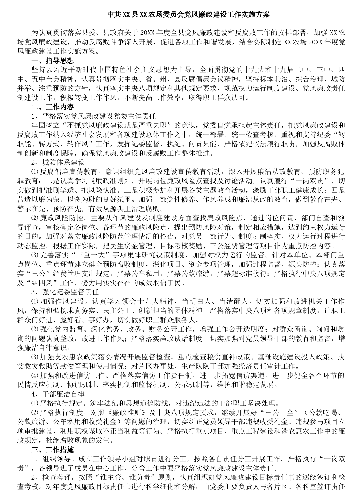 20210806中共XX县XX农场委员会党风廉政建设工作实施方案