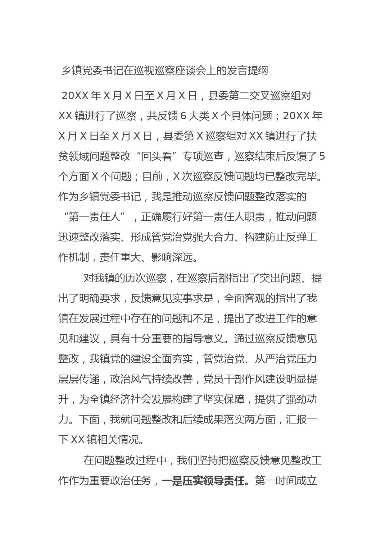 20210806乡镇党委书记在巡视巡察座谈会上的发言提纲