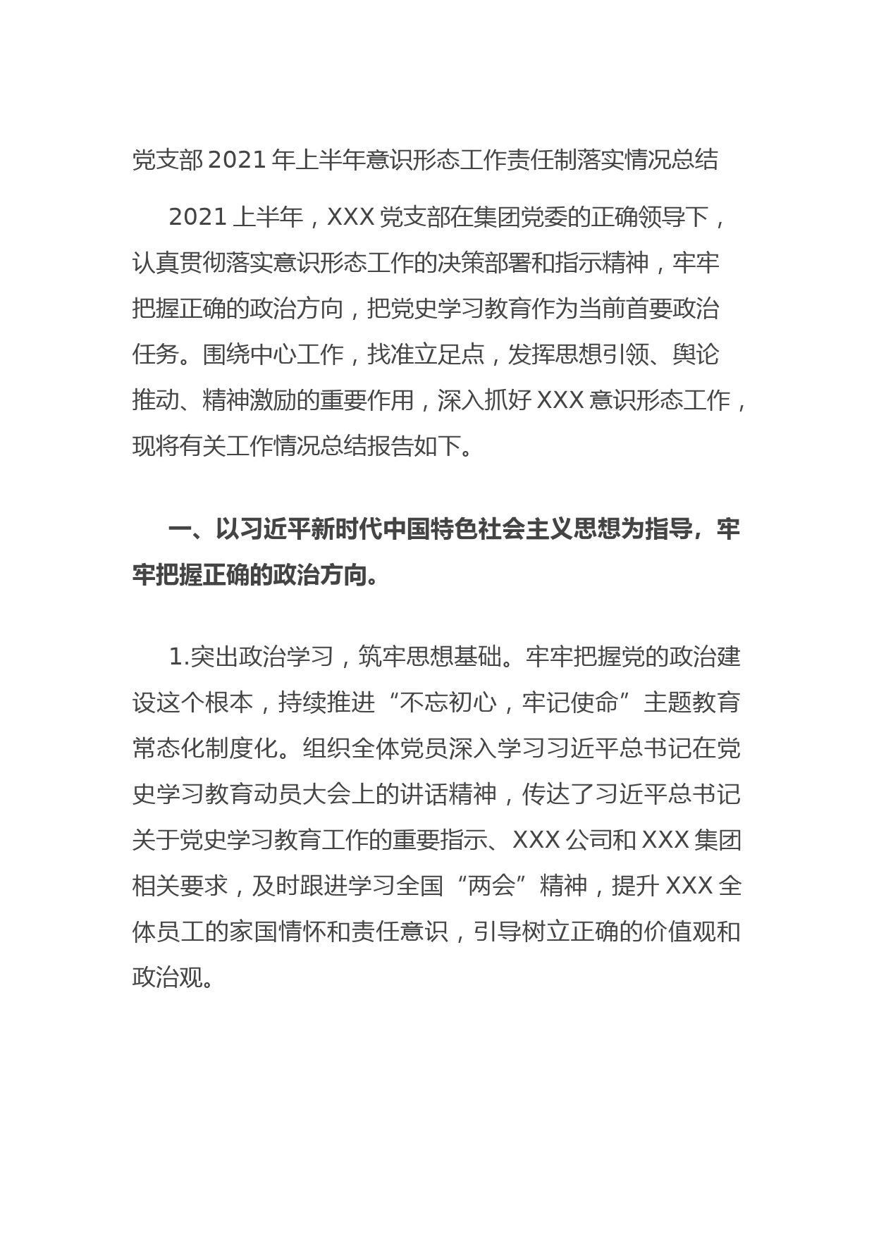 20210806党支部2021年上半年意识形态工作责任制落实情况总结