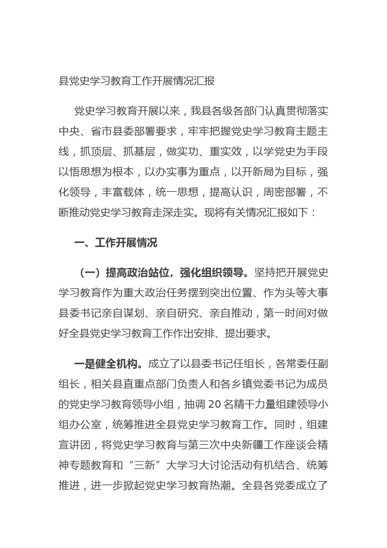 20210806县党史学习教育工作开展情况汇报
