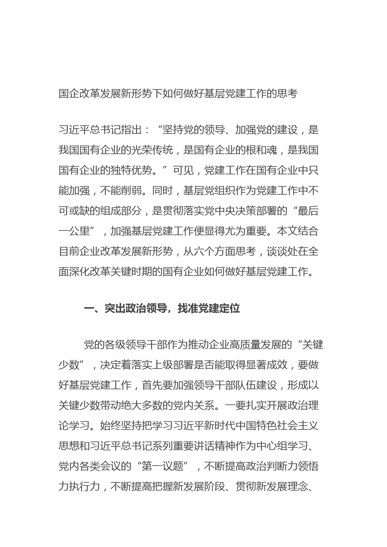 20210806国企改革发展新形势下如何做好基层党建工作的思考
