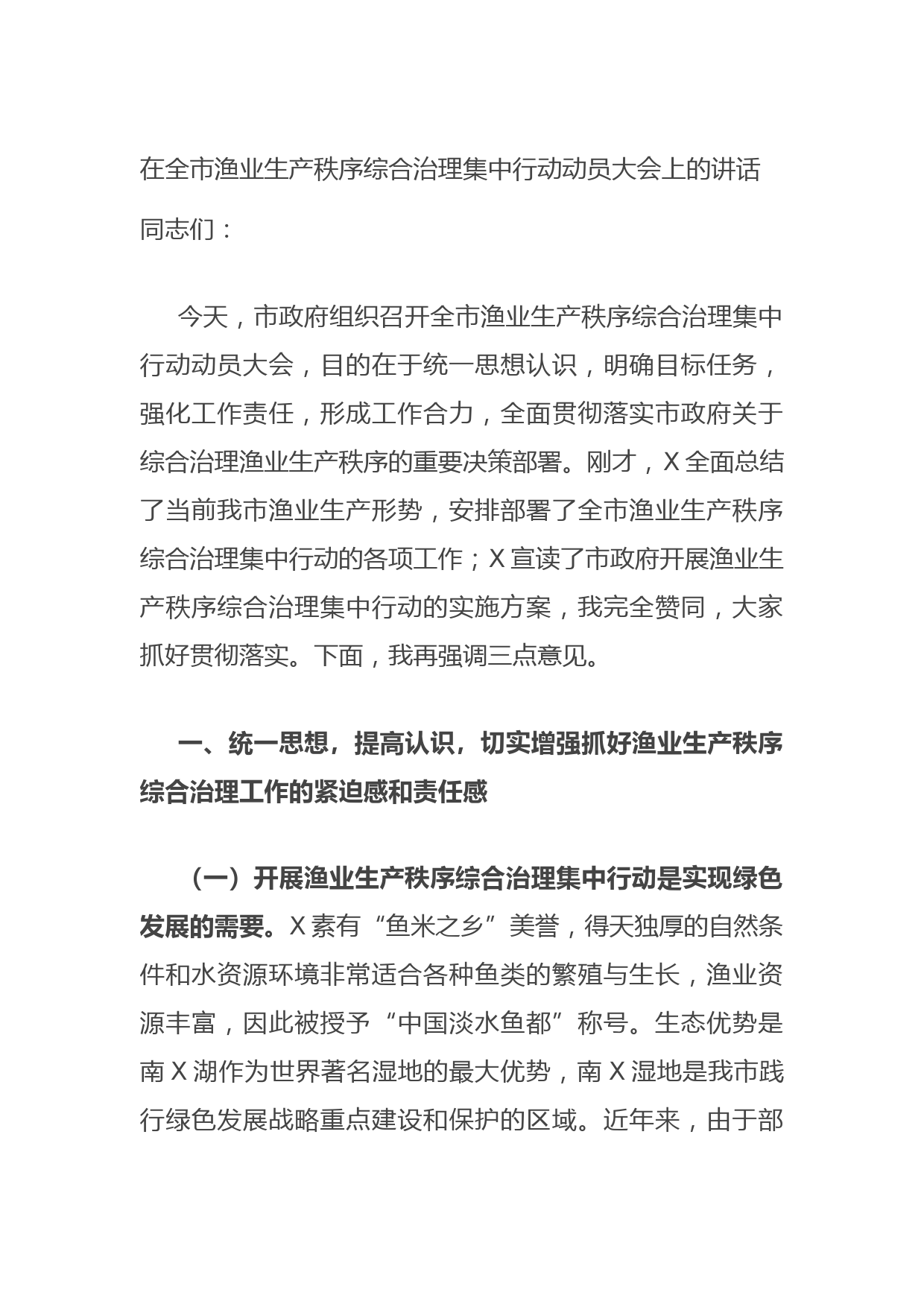 20210806在全市渔业生产秩序综合治理集中行动动员大会上的讲话
