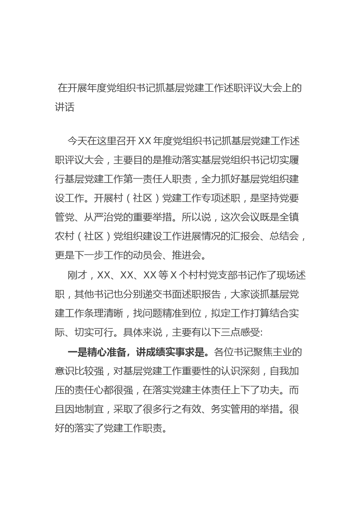 20210806在开展年度党组织书记抓基层党建工作述职评议大会上的讲话
