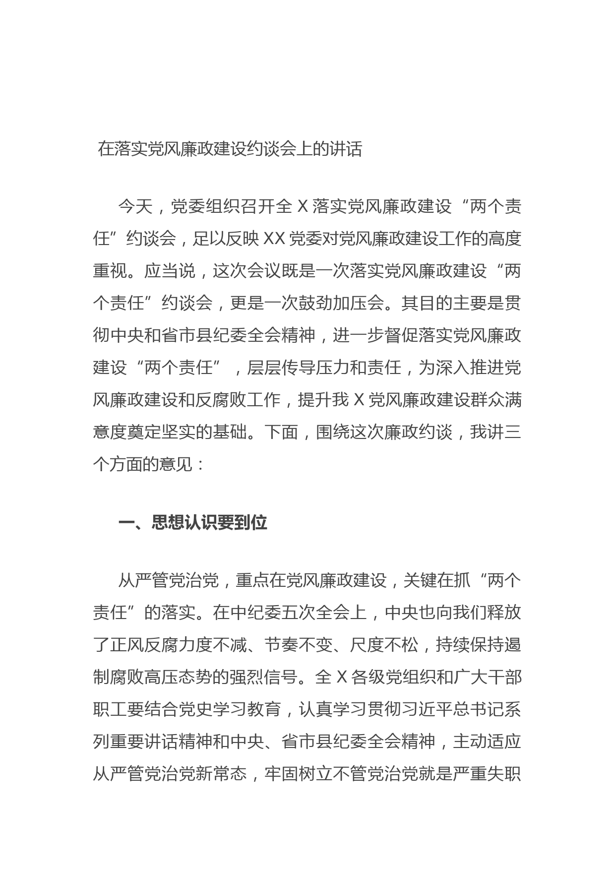 20210806在落实党风廉政建设约谈会上的讲话