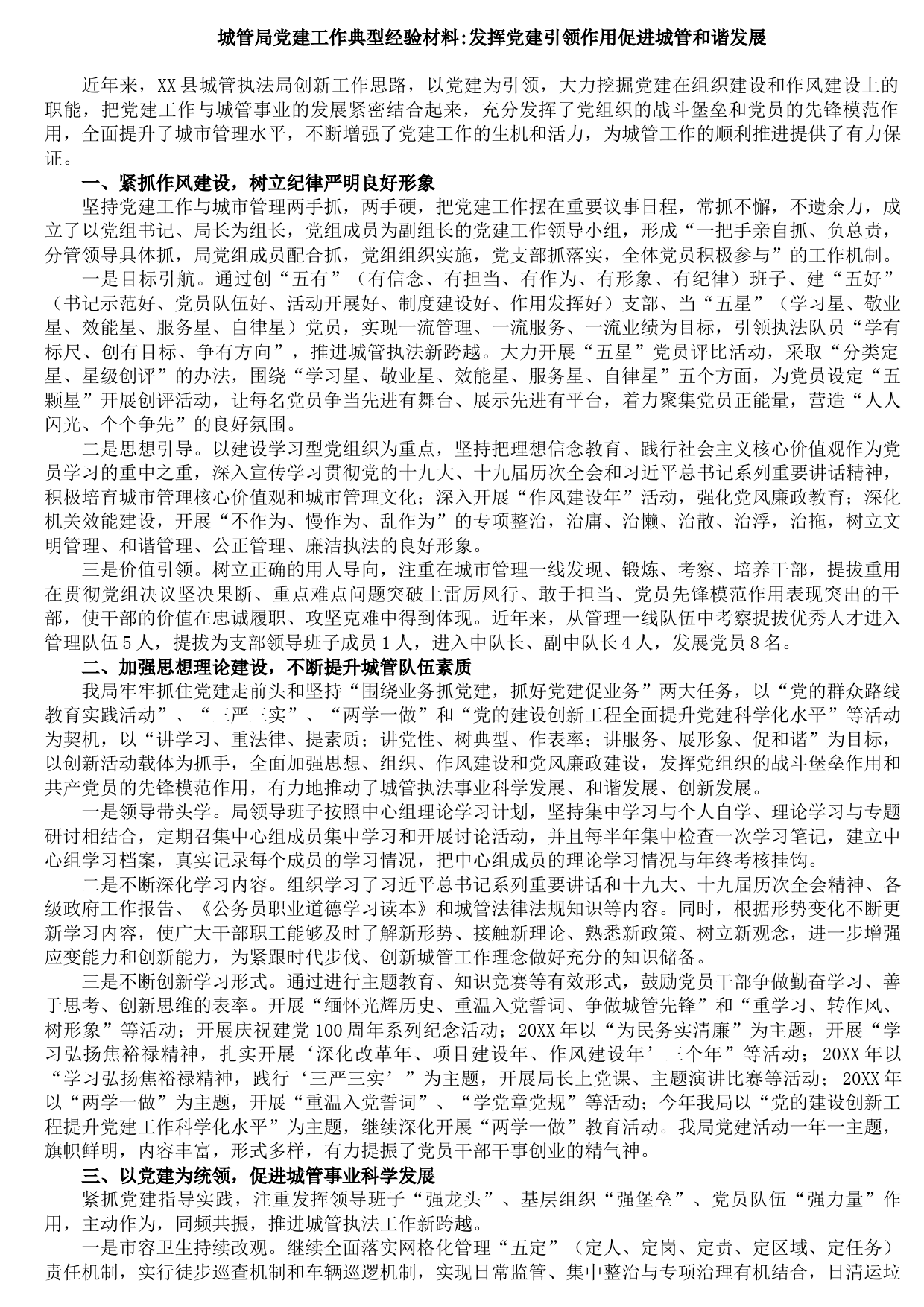 20210806城管局党建工作典型经验材料——发挥党建引领作用促进城管和谐发展