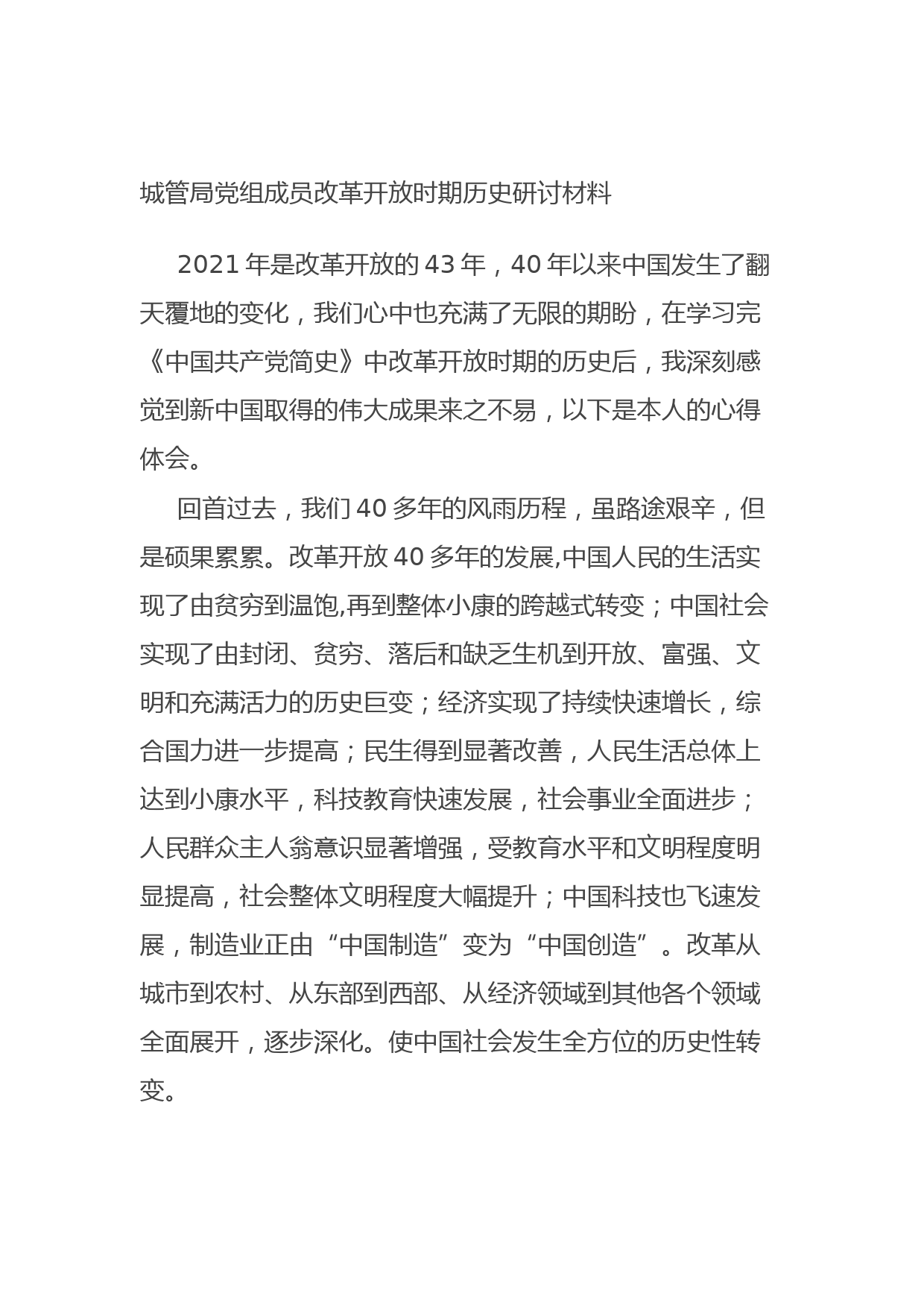 20210806城管局党组成员改革开放时期历史研讨材料