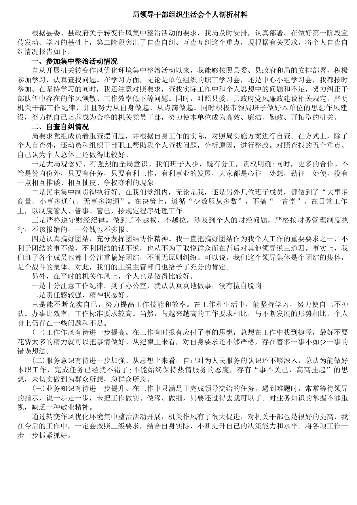 20210806局领导干部组织生活会个人剖析材料