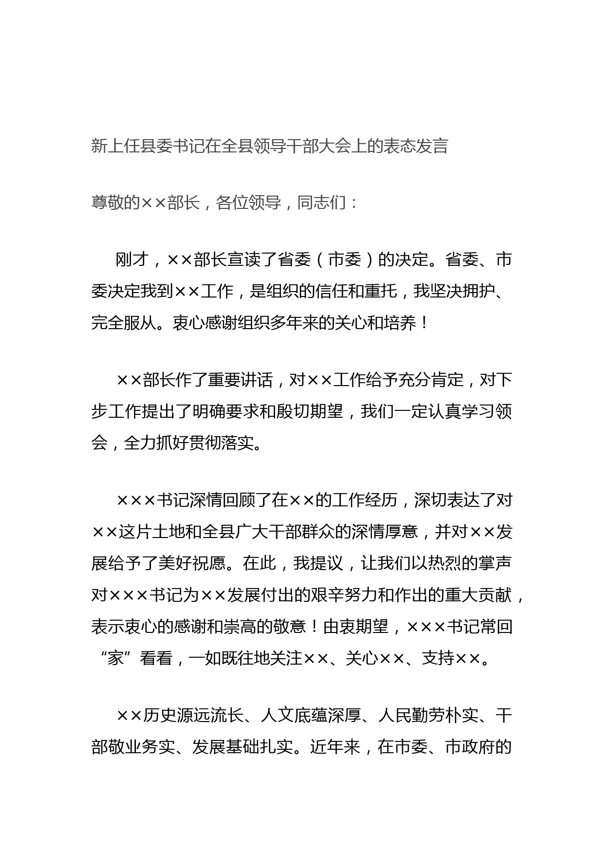 20210806新上任县委书记在全县领导干部大会上的表态发言
