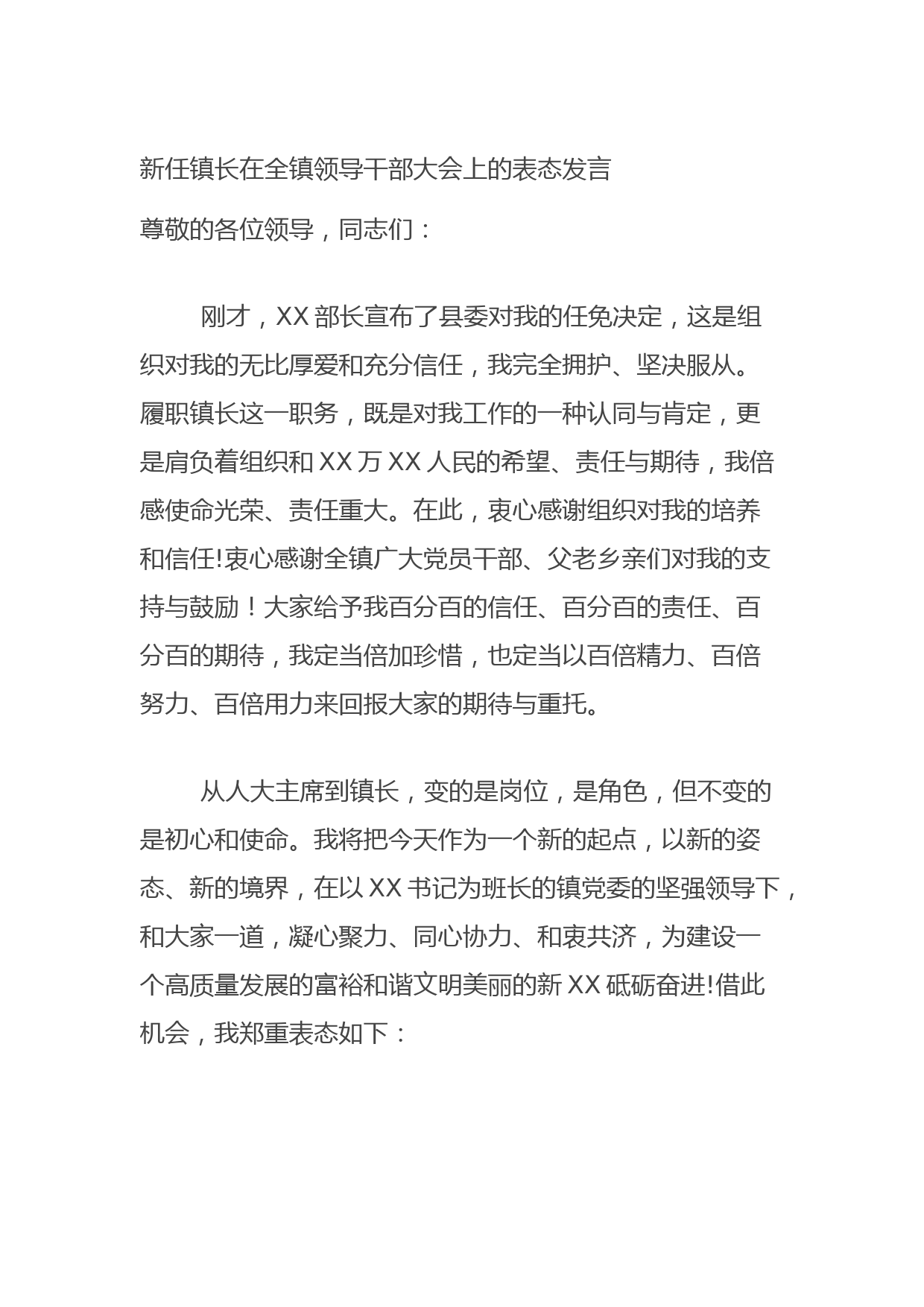 20210806新任镇长在全镇领导干部大会上的表态发言