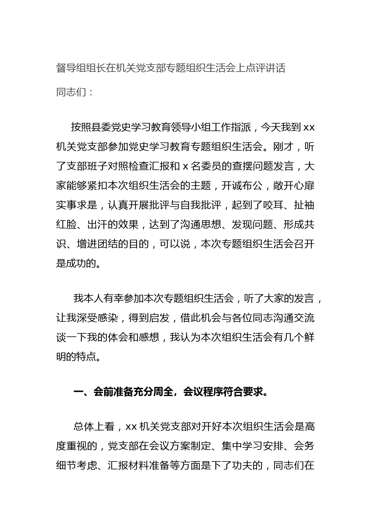20210806督导组组长在机关党支部专题组织生活会上点评讲话
