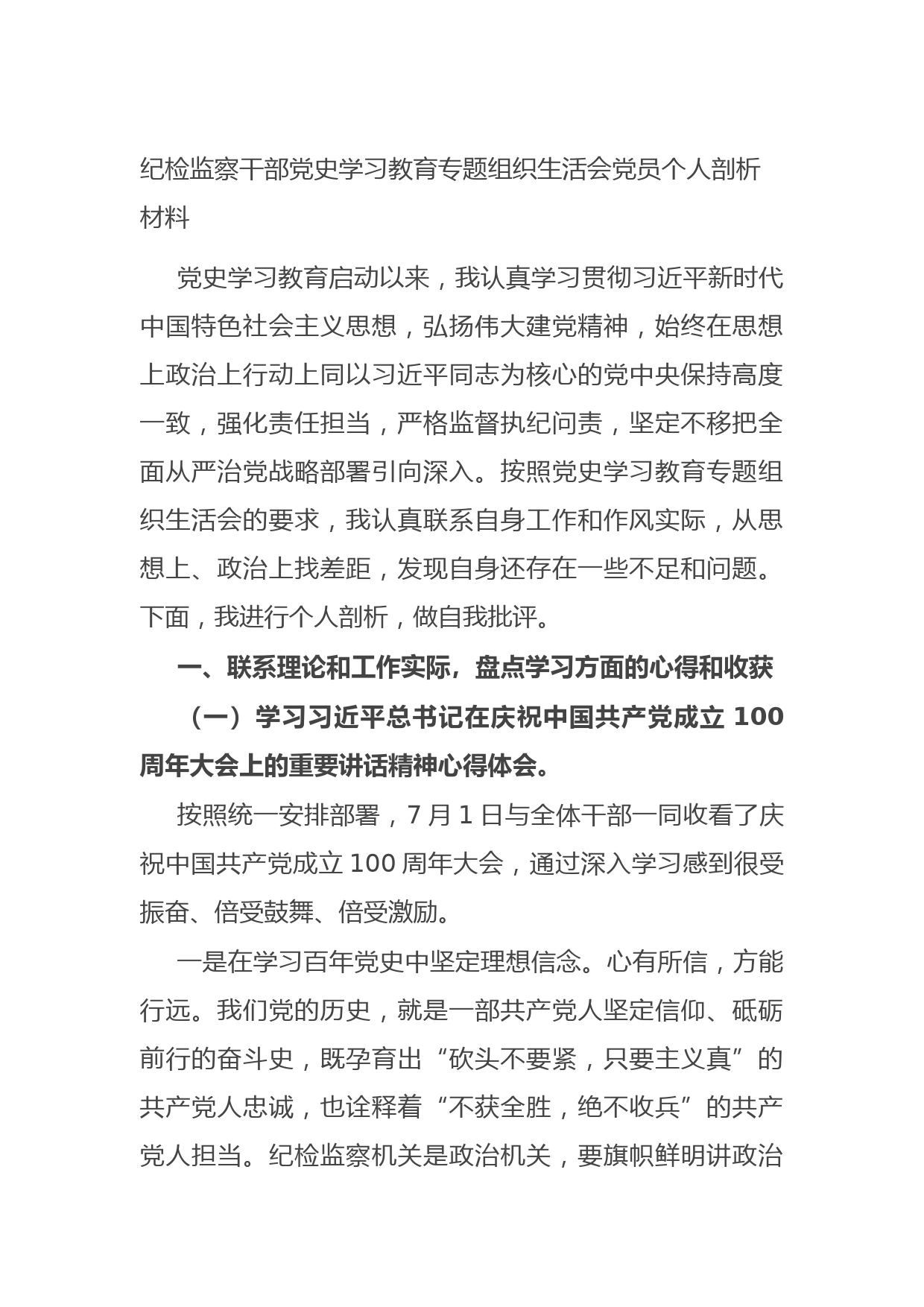 20210806纪检监察干部党史学习教育专题组织生活会党员个人剖析材料