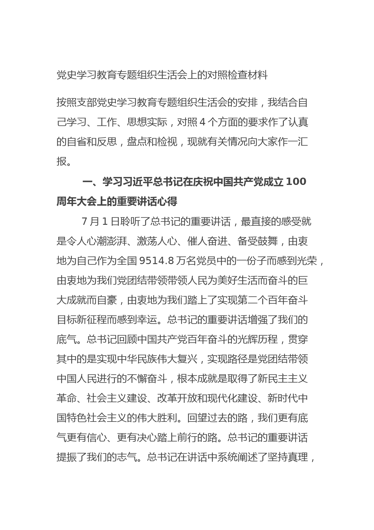20210807党史学习教育专题组织生活会上的对照检查材料