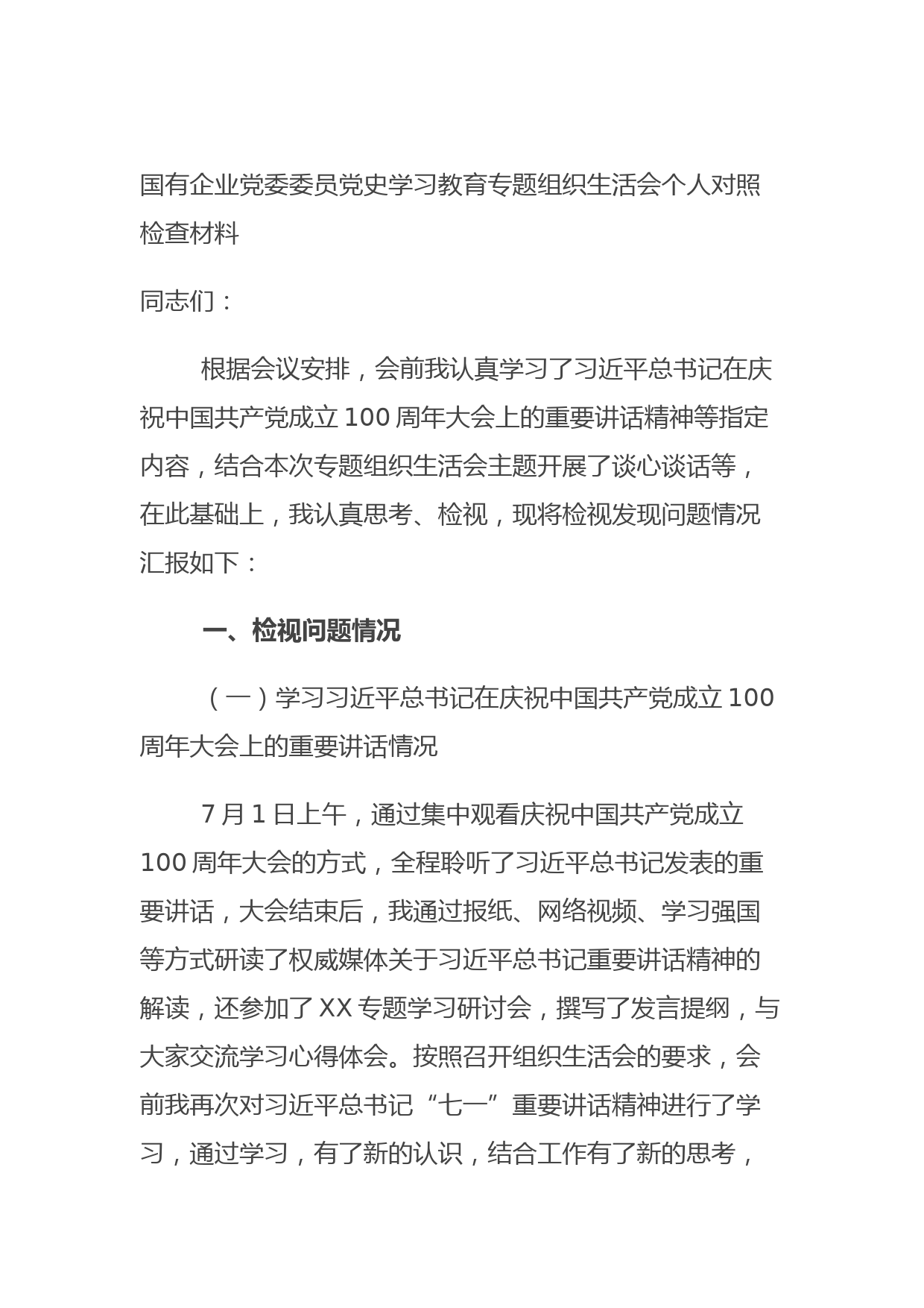 20210807国有企业党委委员党史学习教育专题组织生活会个人对照检查材料