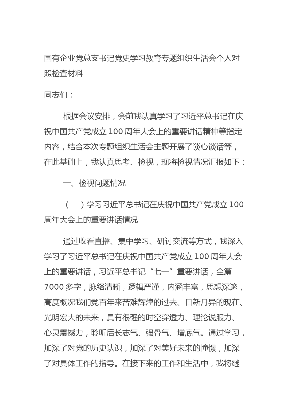 20210807国有企业党总支书记党史学习教育专题组织生活会个人对照检查材料